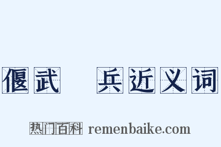 偃武櫜兵近义词是什么意思的图片